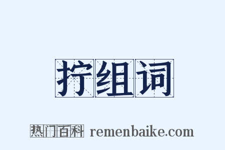 拧组词是什么意思的图片